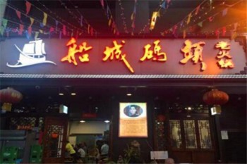 船城码头老火锅产品 门店图片