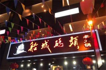 船城码头老火锅产品 门店图片