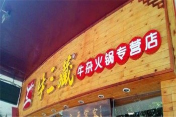 牛三藏牛杂火锅产品 门店图片