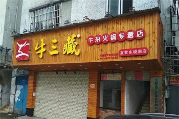 牛三藏牛杂火锅产品 门店图片