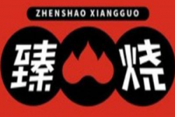 臻烧麻辣香锅加盟