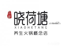 晓荷塘养生火锅加盟