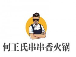 何王氏串串香火锅加盟
