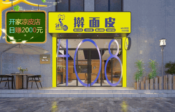 肆零捌擀面皮加盟