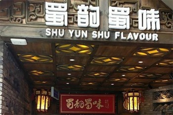 蜀韵蜀味产品 门店图片