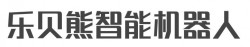 乐贝熊智能机器人加盟