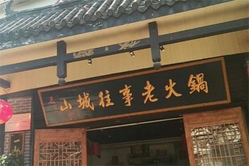 山城往事老火锅产品 门店图片