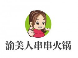 渝美人串串火锅加盟