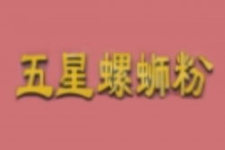 五星螺蛳粉加盟