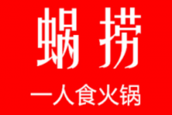 蜗捞一人食火锅加盟