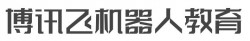 博讯飞机器人教育加盟