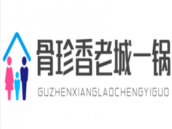 骨珍香老城一锅加盟