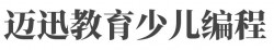 迈迅教育少儿编程加盟