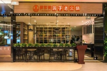 解放碑洞子老火锅产品 门店图片