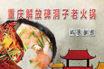 解放碑洞子老火锅产品 门店图片