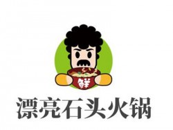 漂亮石头火锅加盟