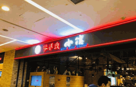 贰零玖小馆