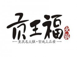 贡王福火锅加盟