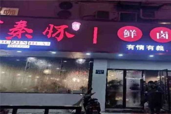 有秦怀鲜卤市井火锅产品 门店图片
