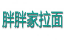 胖胖家拉面加盟