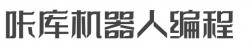 咔库机器人编程加盟