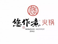 您作煮火锅加盟