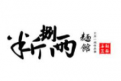 半斤捌两手工面加盟