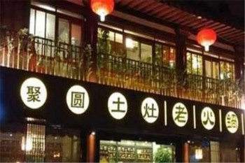 聚圆土灶火锅产品 门店图片