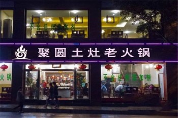 聚圆土灶火锅产品 门店图片