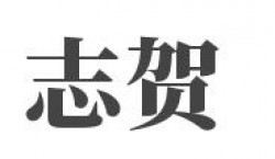 志贺α波记忆器加盟