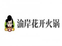 渝岸花开火锅加盟