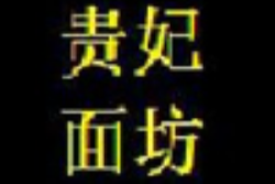 贵妃面坊加盟