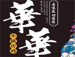 华华火锅加盟