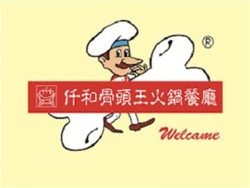 仟和骨头王火锅餐厅加盟