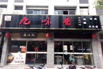 九味香火锅产品 门店图片