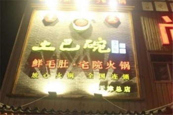 土巴碗鲜毛肚宅院火锅产品 门店图片