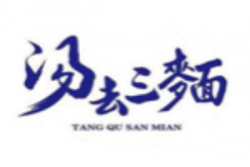 汤去三面加盟