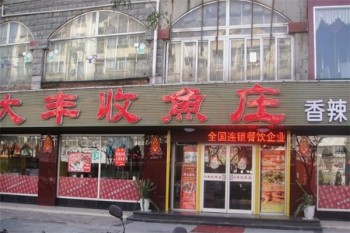 快乐大丰收鱼庄产品 门店图片