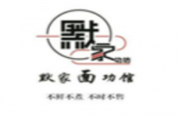 默家面功馆加盟