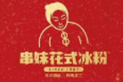 串妹花式冰粉加盟