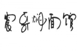 震哥焖面馆品牌logo