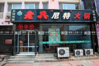 老兵尼特火锅产品 门店图片