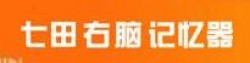 七田右脑记忆器加盟