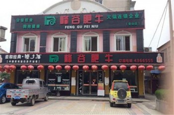峰谷肥牛产品 门店图片