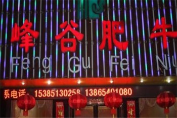 峰谷肥牛产品 门店图片