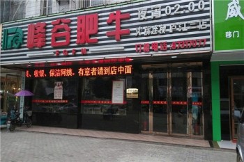峰谷肥牛产品 门店图片