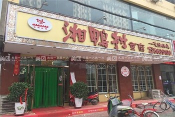 湘鸭村火锅产品 门店图片