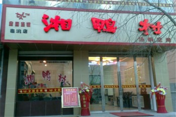 湘鸭村火锅产品 门店图片