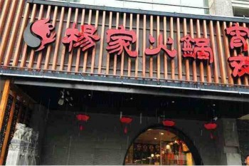 杨家火锅产品 门店图片