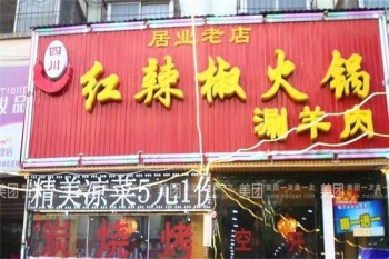 红辣椒火锅产品 门店图片